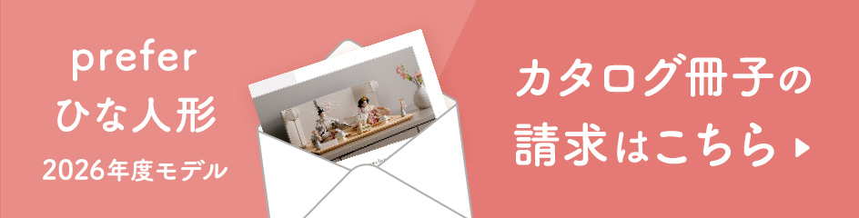 小さなおひな様ぷりふあ 2026年度モデルカタログ請求はこちら