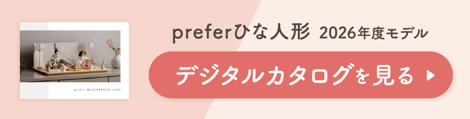 小さなおひな様ぷりふあ 2026年度デジタルカタログはこちら