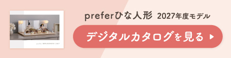 小さなおひな様ぷりふあ 2027年度デジタルカタログはこちら