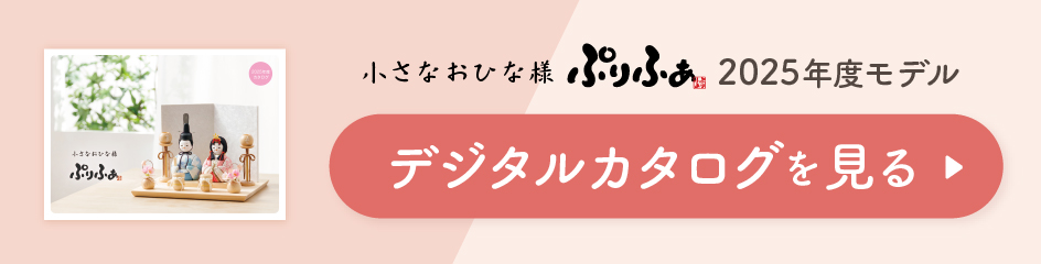 小さなおひな様ぷりふあ 2025年度デジタルカタログはこちら