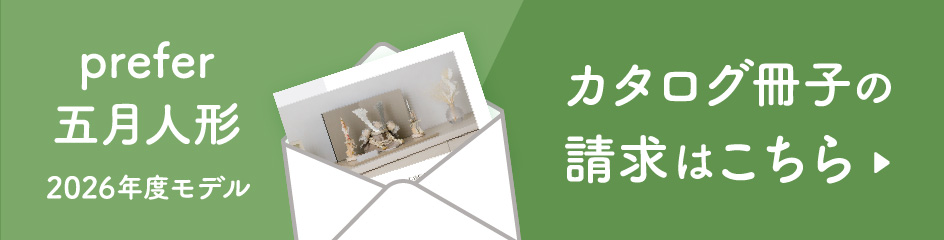 prefer 五月人形 2026年度モデル カタログ冊子の請求はこちら