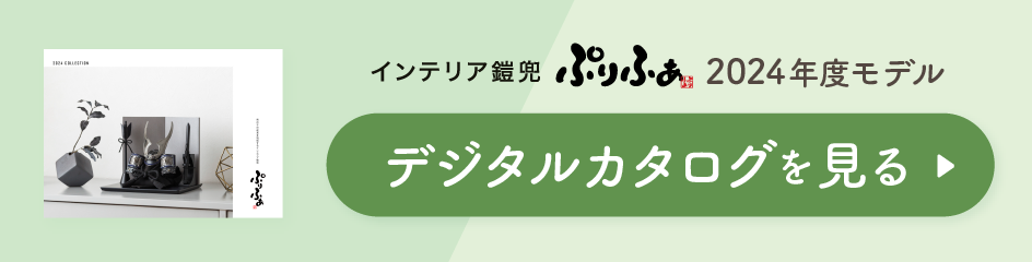 インテリア鎧兜 ぷりふあ 2024年度モデル デジタルカタログを見る