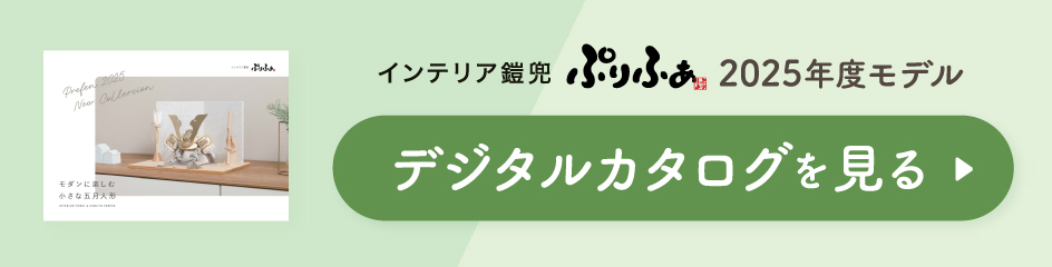 インテリア鎧兜 ぷりふあ 2025年度モデル デジタルカタログを見る