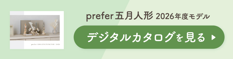 prefer 五月人形 2026年度モデル デジタルカタログを見る