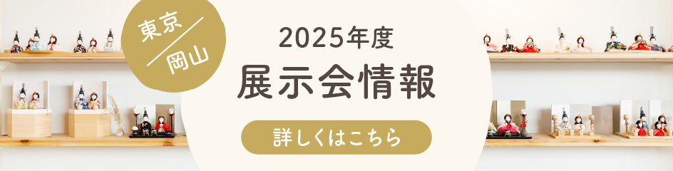 2025年度展示会情報 詳しくはこちら