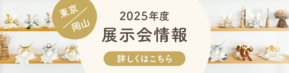 2025年度展示会情報 詳しくはこちら