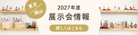 2027年度展示会情報 詳しくはこちら