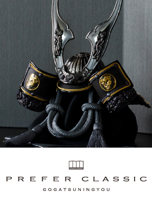 PREFER CLASSIC 五月人形