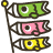 鯉のぼり