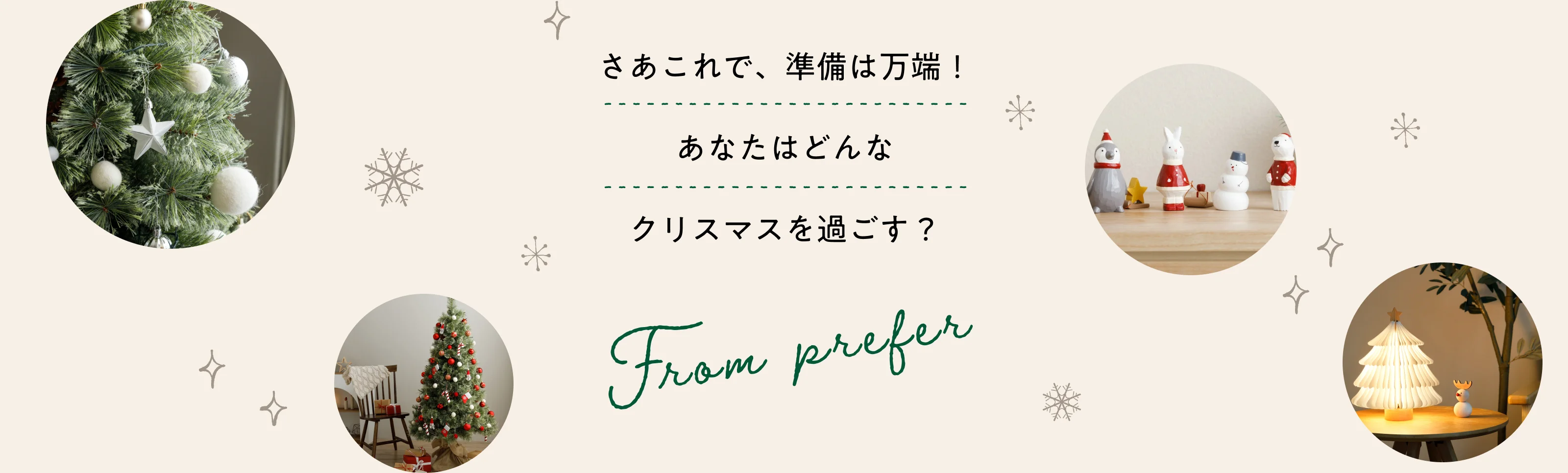 さあこれで、準備は万端！ あなたはどんなクリスマスを過ごす？