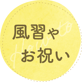 風習・お祝い