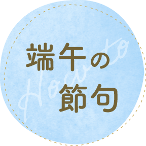 端午の節句