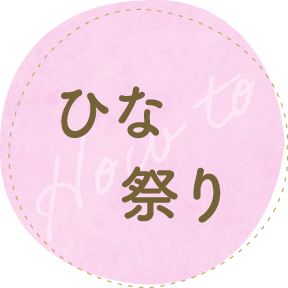 ひな祭り