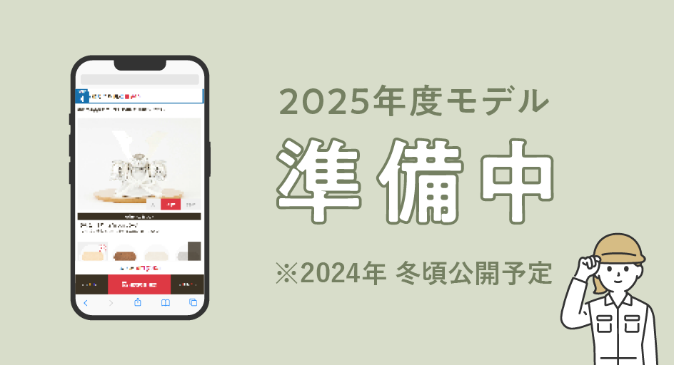 2025年度モデル準備中 ※2024年 冬頃公開予定