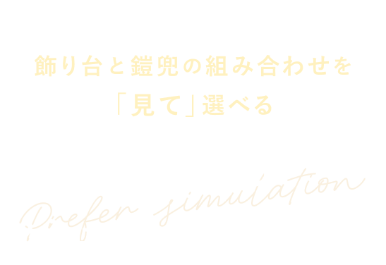 飾り台と鎧兜の組み合わせを見て選べる ぷりふあ シミュレーション購入