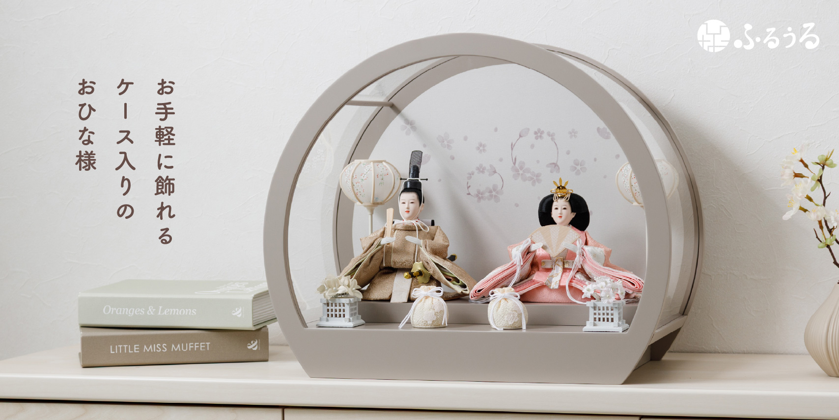 お手軽に飾れる ケース入りのおひな様