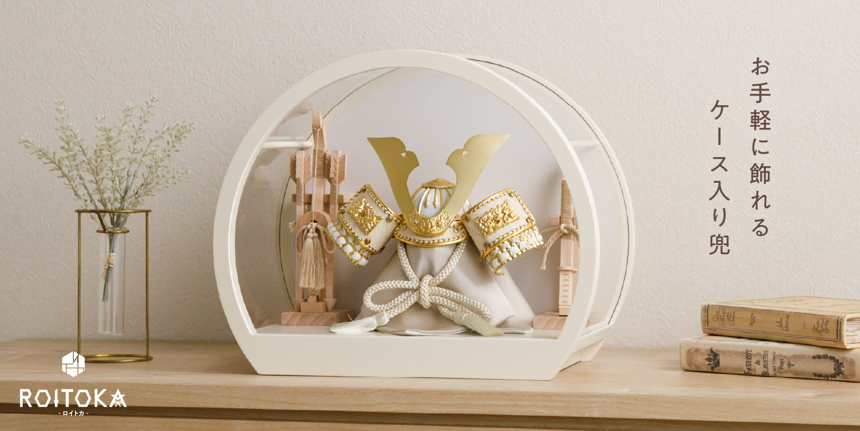 五月人形 ROITOKA