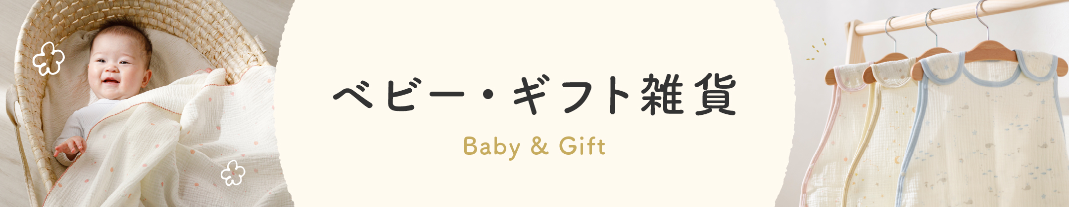 ベビー・ギフト雑貨