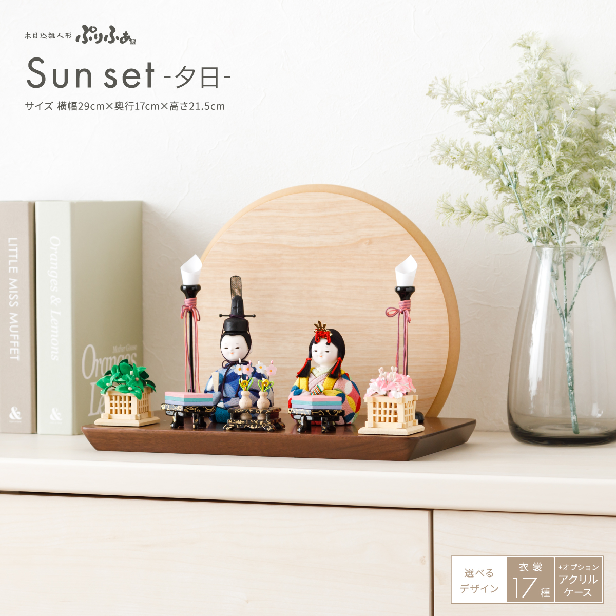 雛人形 平飾り ケース飾り 木目込み ぷりふあ 親王飾り Sunset -夕日