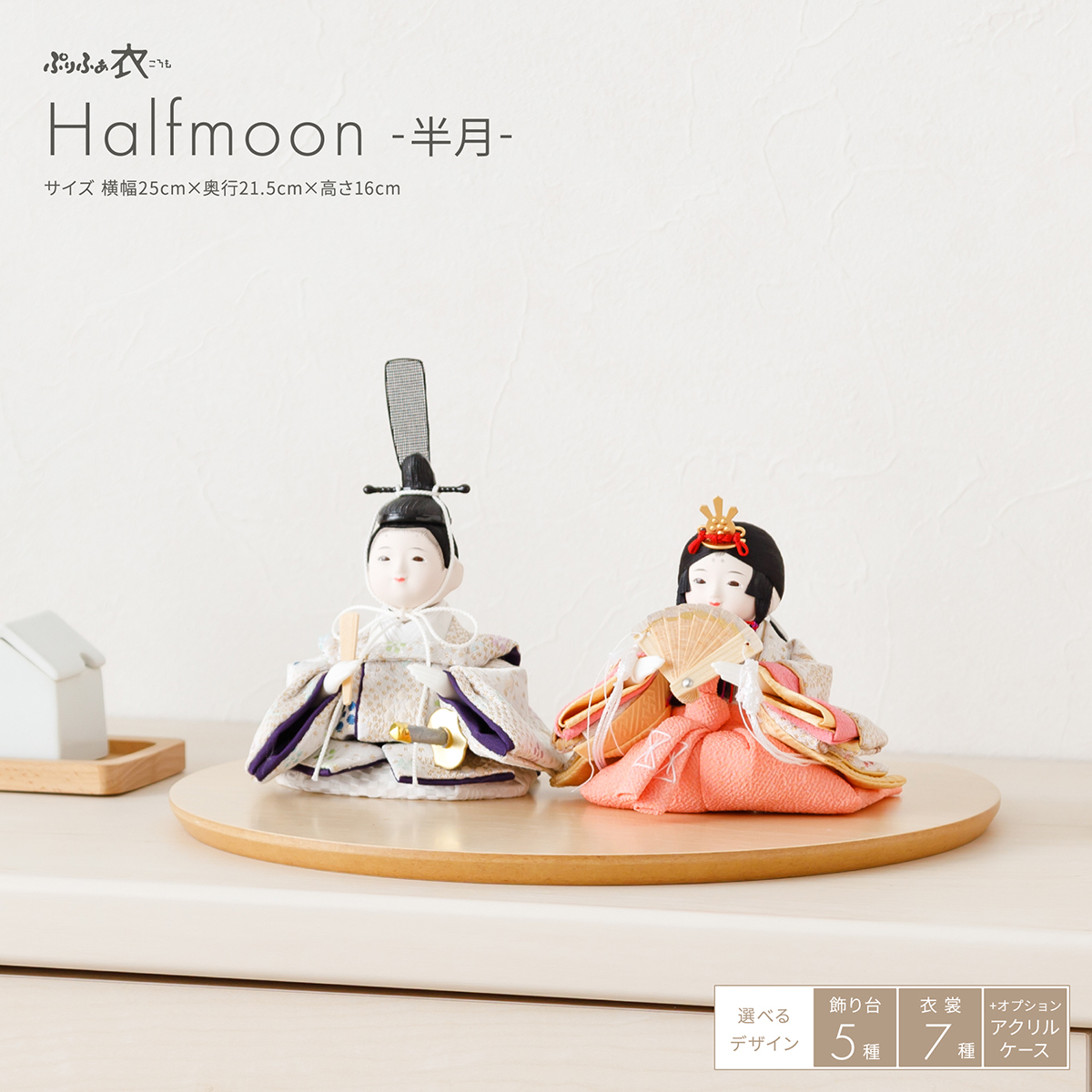 ぷりふあ衣 親王飾り Halfmoon -半月- – コンパクトでおしゃれな雛人形