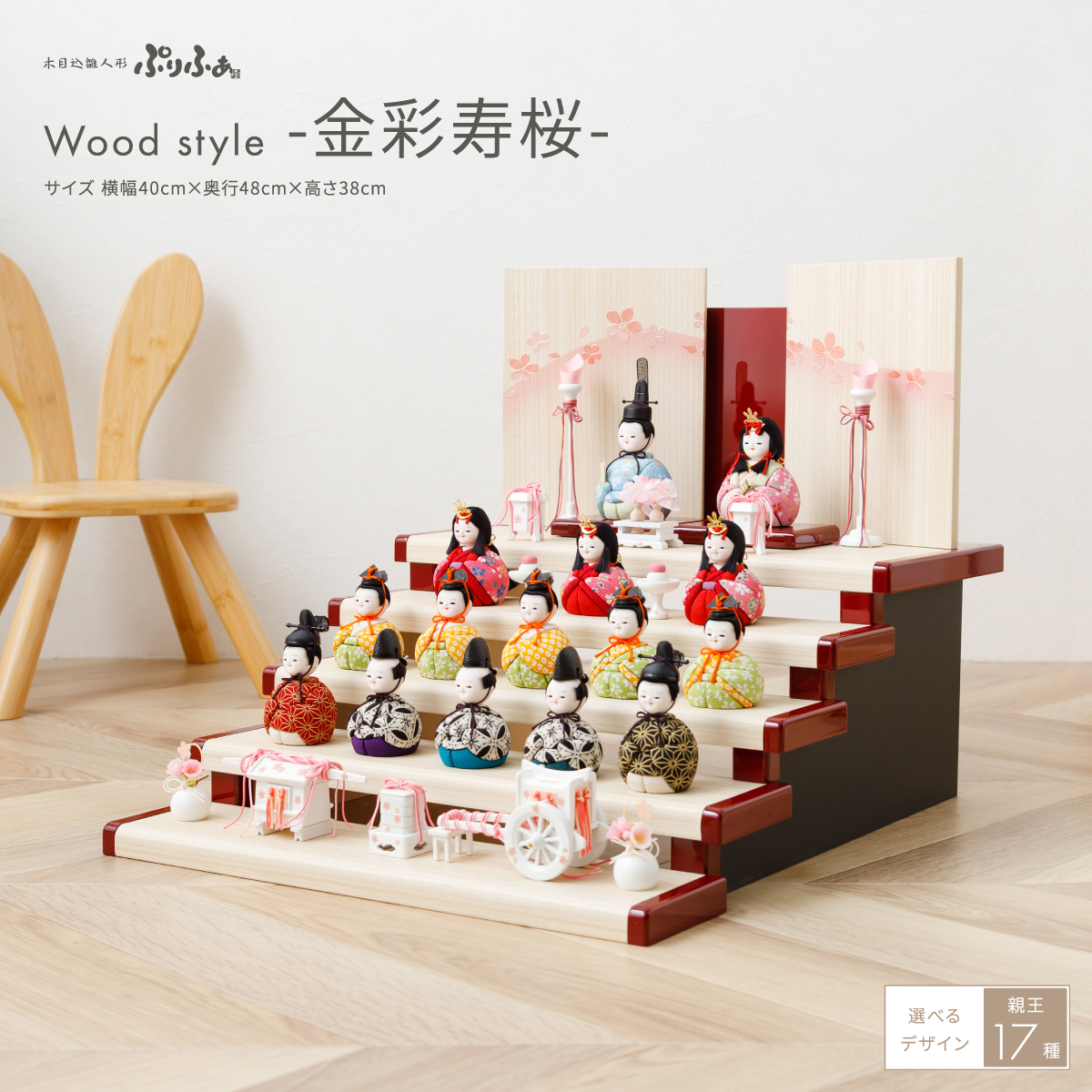 木目込み雛人形 ぷりふあ 十五人飾り Wood style -金彩寿桜