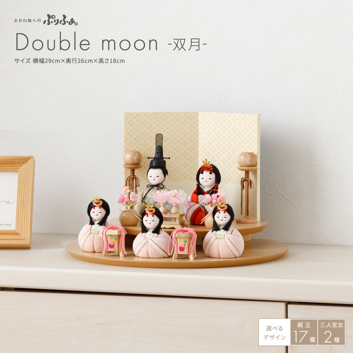 木目込み雛人形ぷりふあ 五人飾り Double moon -双月- – コンパクトで