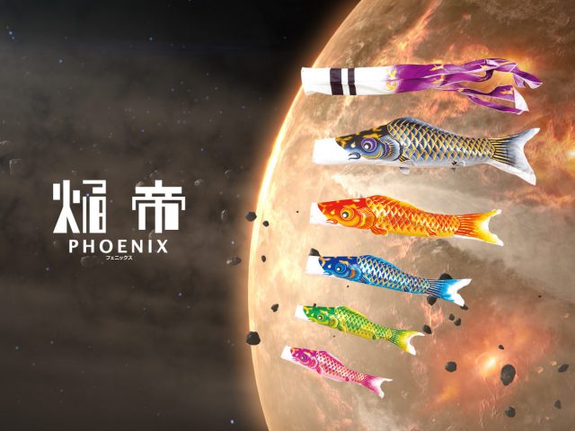 2018年度新登場の鯉のぼり「PHOENIX-焔帝-」