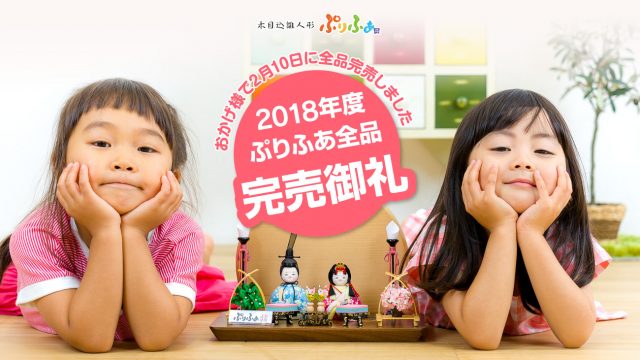 ぷりふあ2018年モデル完売御礼&アウトレット雛人形はじめました!