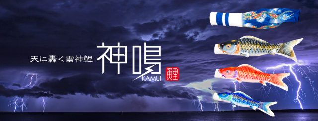 Preferプロデュースの鯉のぼり「神鳴-KAMUI-」