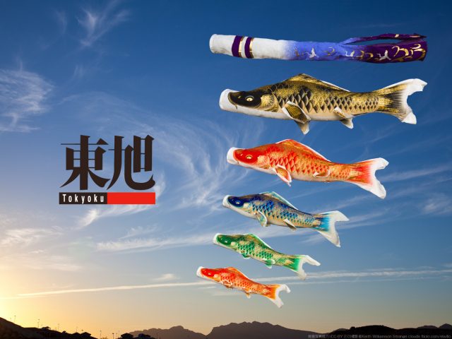 鯉のぼりメーカー「東旭」について