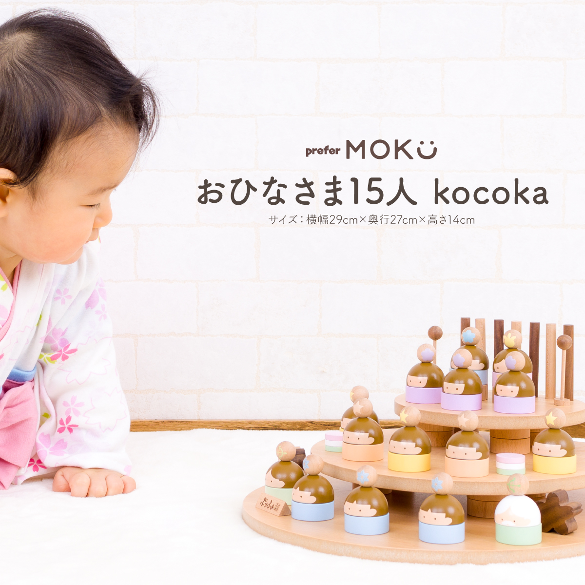 prefer MOKU おひなさま15人 kocoka 木製のおひな様 – コンパクト