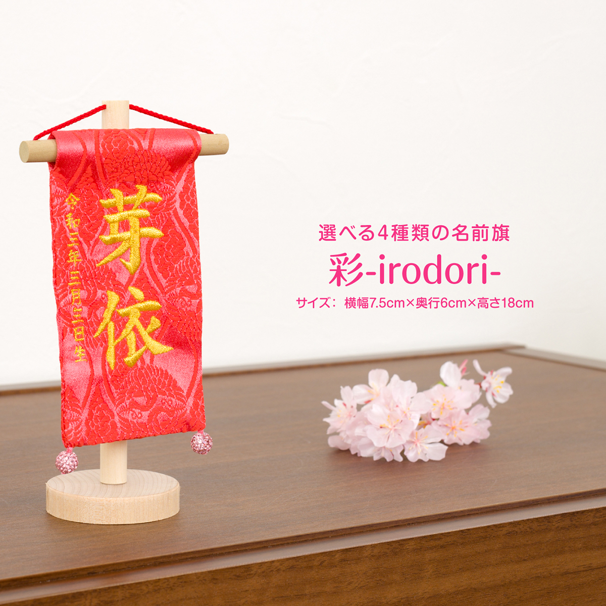 名前旗 彩 irodori – コンパクトでおしゃれな雛人形・五月人形のぷりふあ 名前旗 彩 irodori – コンパクトでおしゃれな雛人形・五月人形のぷりふあ