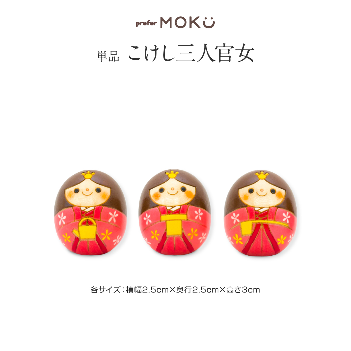 prefer MOKU こけし 三人官女 – コンパクトでおしゃれな雛人形・五 