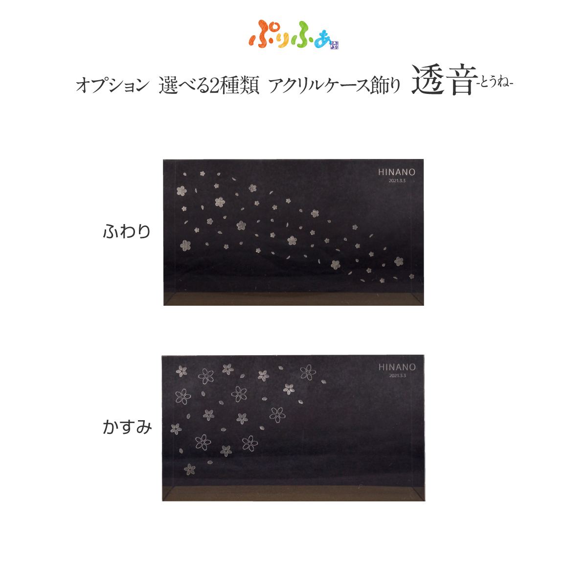ぷりふあ アクリルケース 透音 名入れオプション – コンパクトで