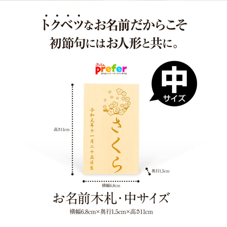 お名前木札 中サイズ 節句ギフトのprefer 木目込みひな人形 ぷりふあ