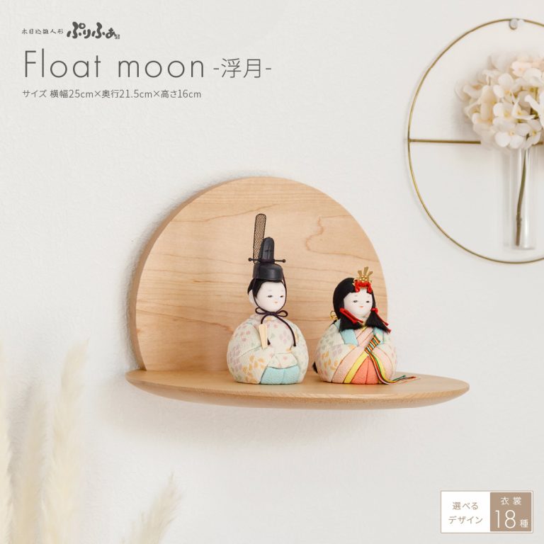 木目込み雛人形ぷりふあ 二人飾り Float moon-浮月- – コンパクトで