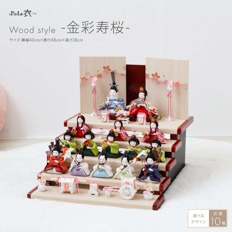 ぷりふあ衣 十五人飾り Wood style -金彩寿桜- – コンパクトでおしゃれな雛人形・五月人形のぷりふあ