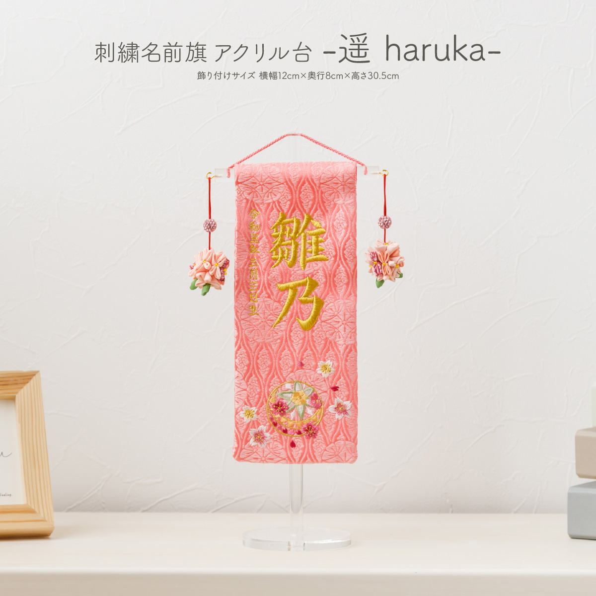 名前旗 刺繍 -遥 haruka- アクリル台 女の子 – コンパクトで 