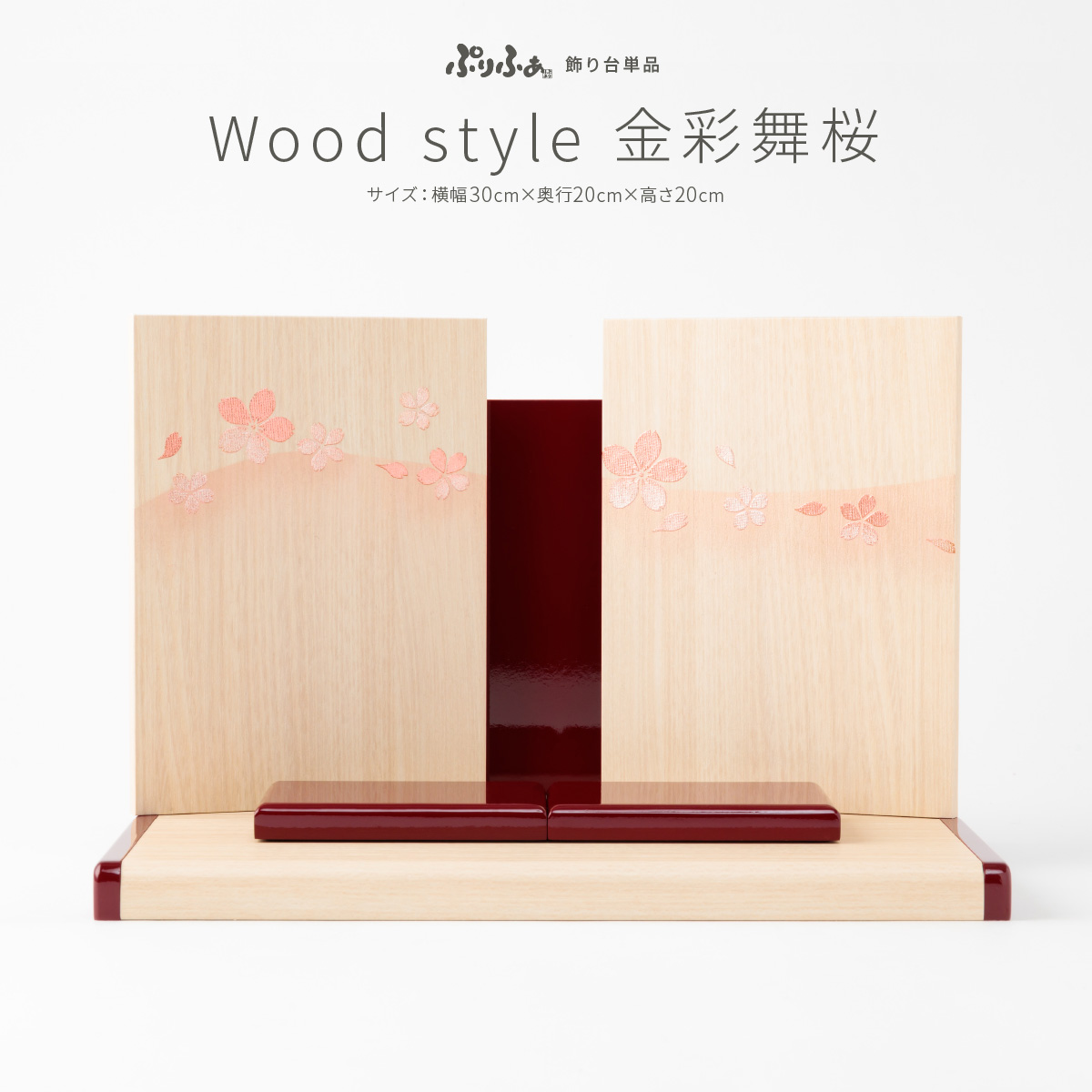 雛人形 ぷりふあ 単品 WoodStyle 金彩舞桜 – コンパクトでおしゃれな