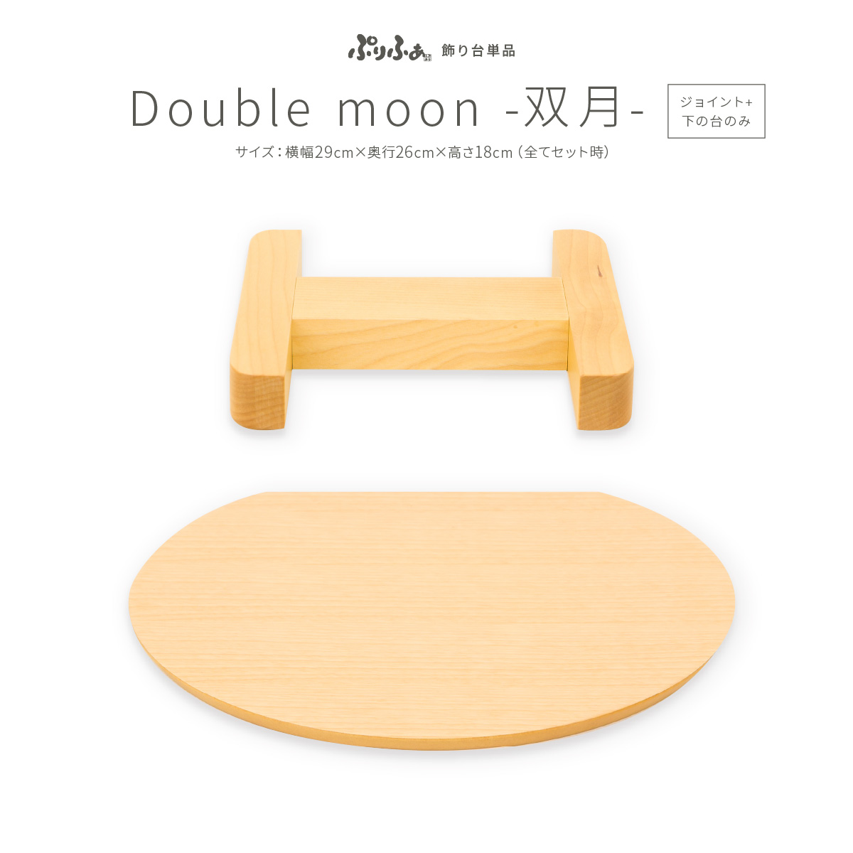 ぷりふあ 単品 Double moon -双月-(ジョイントパーツ+下の台のみ 