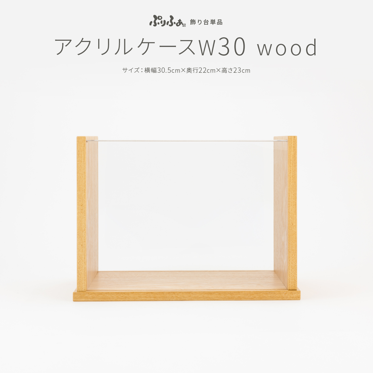 アクリルケースW30 wood – コンパクトでおしゃれな雛人形・五月人形の