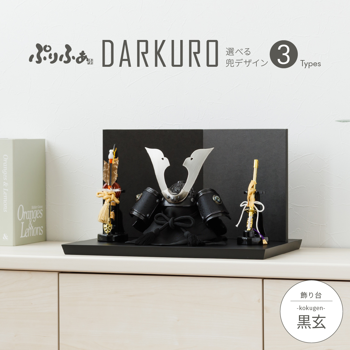 ぷりふあ五月人形 DARKURO 黒玄-kokugen- – コンパクトでおしゃれな 