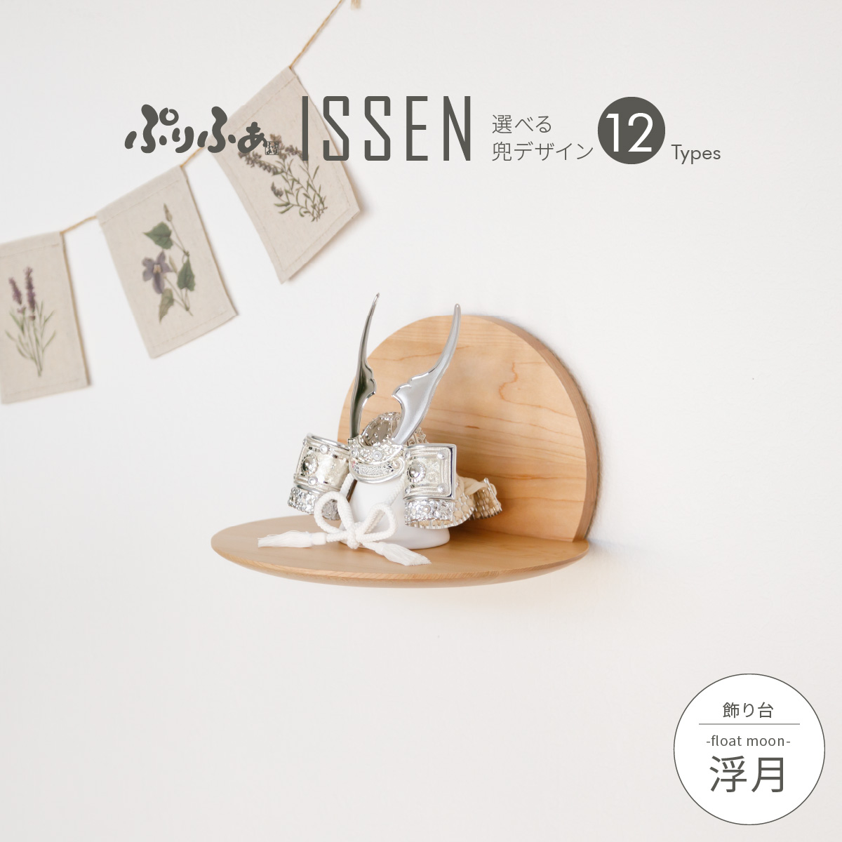 ぷりふあ五月人形 ISSEN 浮月-Float moon- – コンパクトで