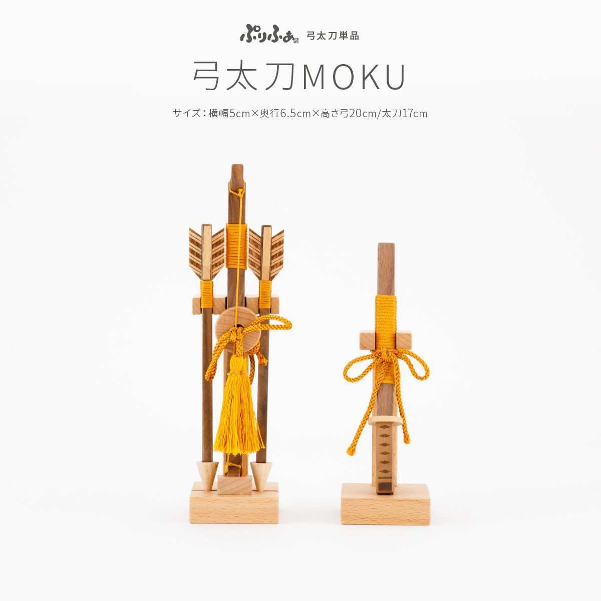 単品 弓太刀-MOKU- – コンパクトでおしゃれな雛人形・五月人形のぷりふあ