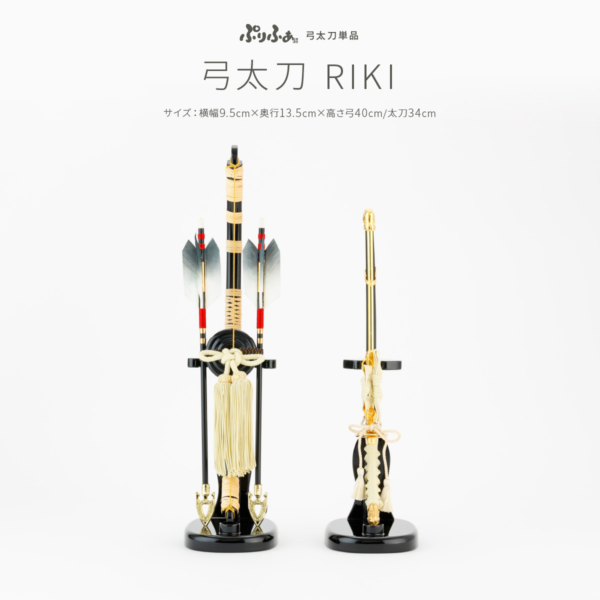 魅力的な価格 単品 弓太刀-RIKI- 13号 – コンパクトでおしゃれな雛人形・五月 その他