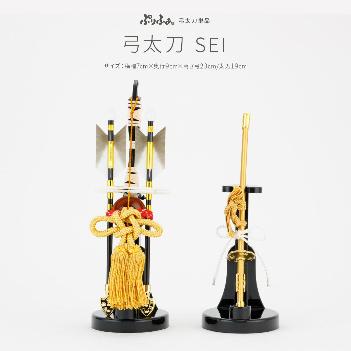 単品 弓太刀-SEI- – コンパクトでおしゃれな雛人形・五月人形のぷり 