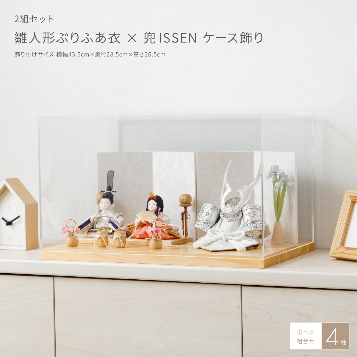 雛人形 五月人形 ケース飾り 2組セット 雛人形ぷりふあ衣×兜ISSEN