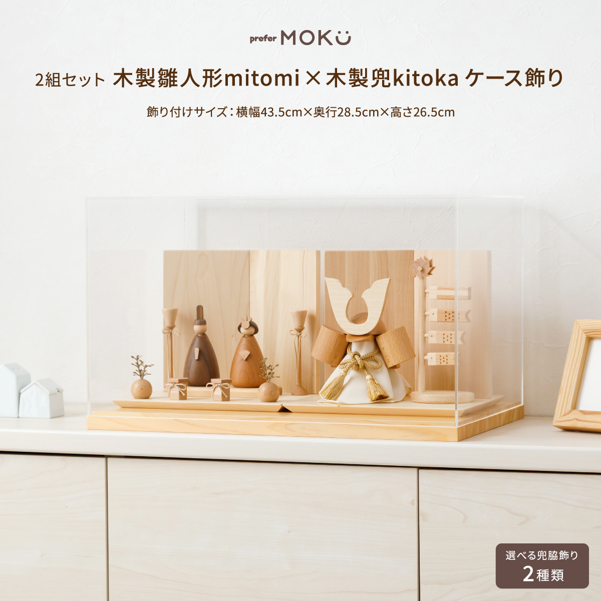 2組セット prefer MOKU 木製雛人形mitomi×木製兜kitoka ケース飾り