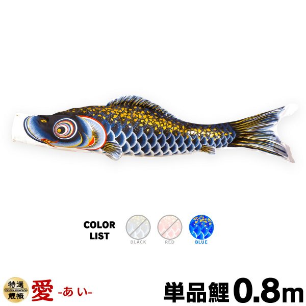 こいのぼり 単品 鯉のぼり 夢・彩・美 ゆめさいび 6m 単品鯉