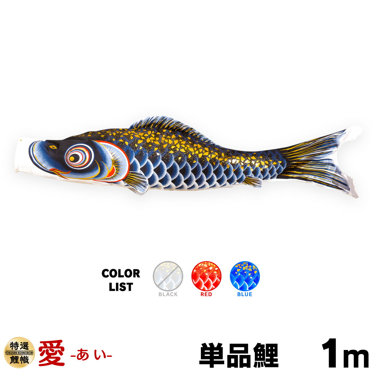 こいのぼり 単品 鯉のぼり 愛 1m 単品鯉 – コンパクトでおしゃれな